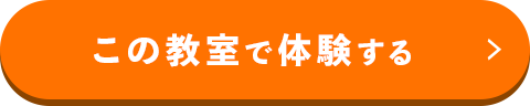 この教室で体験する