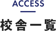 ACCESS 校舎一覧