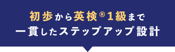 初歩から英検®1級まで一貫したステップアップ設計