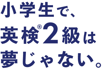 英検2級は 夢じゃない。
