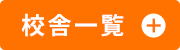 校舎一覧