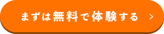 まずは無料で体験する