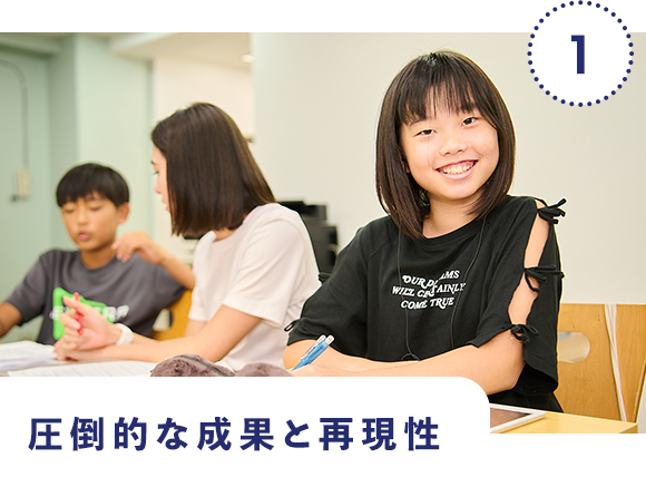 1|圧倒的な成果と再現性