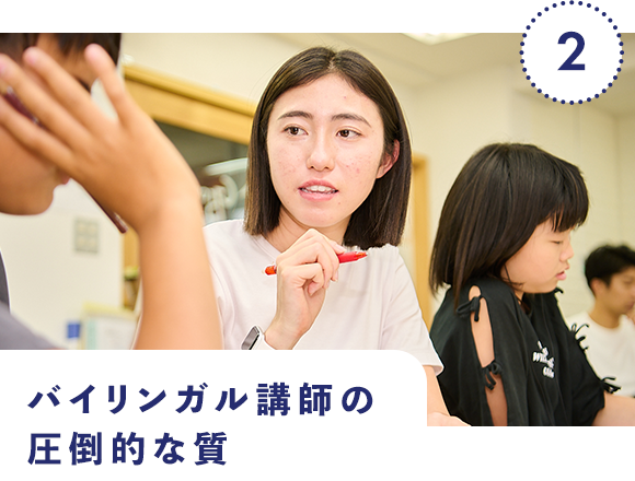 2|バイリンガル講師の圧倒的な質