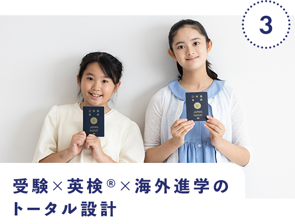 3|受験×英検®×海外進学のトータル設計