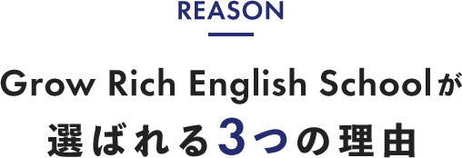 REASON Grow Rich English Schoolが選ばれる3つの理由