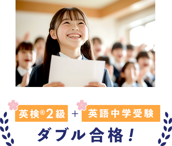 英検®2級+英語中学受験 ダブル合格！