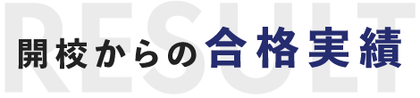 開校からの合格実績 RESULT