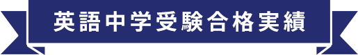 英語中学受験合格実績