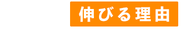 60分で伸びる理由を体感してください!