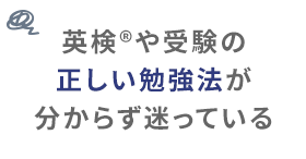 英検®や受験の正しい勉強法が分からず迷っている