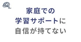 家庭での学習サポートに自信が持てない