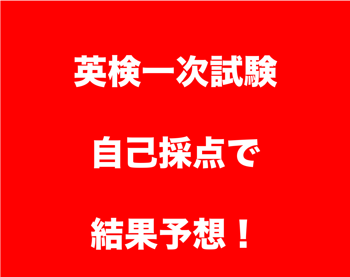 小学生　英検　自己採点　合格点　三鷹　吉祥寺