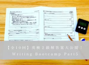 小学生　英検　2級　ライティング　対策